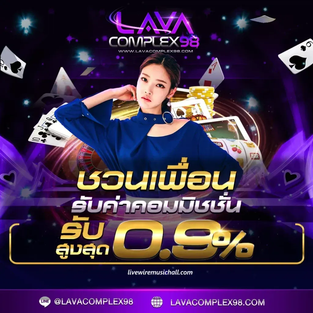 lavaเว็บใหม่